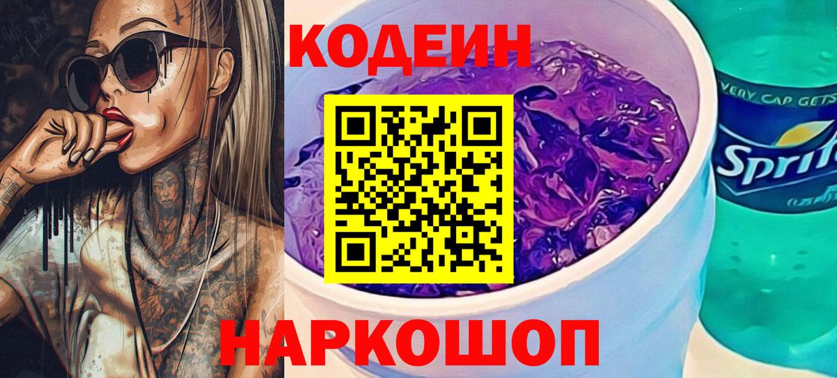 Кодеиновый сироп Lean Purple Drank  Вход с VPN  Магадан 