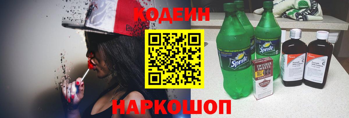 Кодеин Purple Drank Магадан